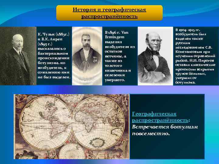 История и географическая распространённость К. Чульи (1883 г. ) и В. К. Анреп (1895