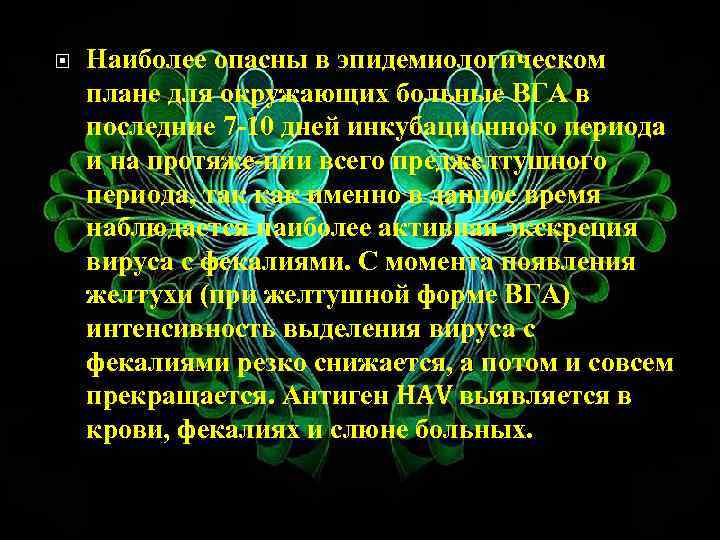  Наиболее опасны в эпидемиологическом плане для окружающих больные ВГА в последние 7 10