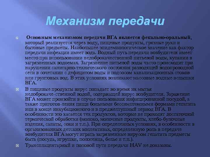 Механизм передачи Основным механизмом передачи ВГА является фекально оральный, который реализуется через воду, пищевые