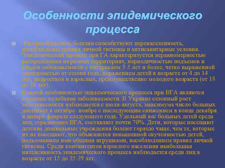 Особенности эпидемического процесса Распространению болезни способствуют перенаселенность, несоблюдение правил личной гигиены и антисанитарные условия.