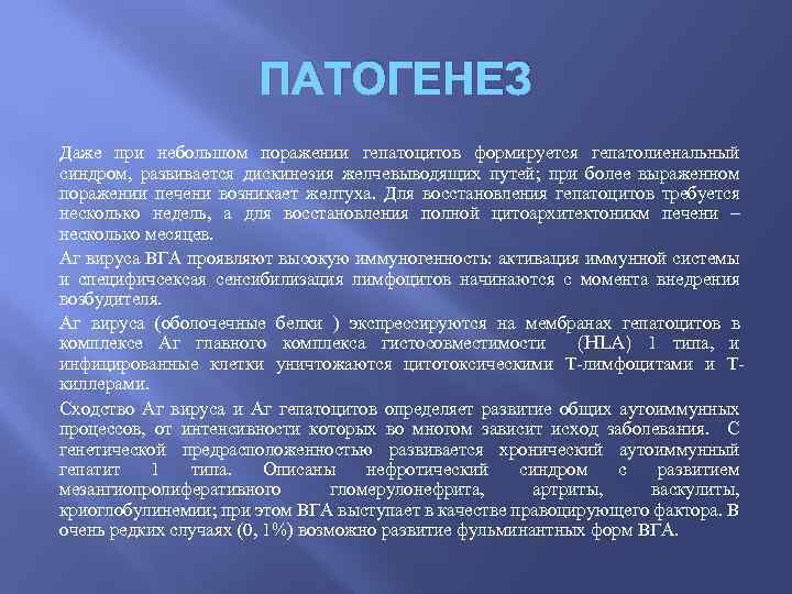 ПАТОГЕНЕЗ Даже при небольшом поражении гепатоцитов формируется гепатолиенальный синдром, развивается дискинезия желчевыводящих путей; при