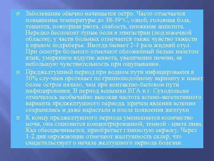  Заболевание обычно начинается остро. Часто отмечается повышение температуры до 38 39°С, озноб, головная