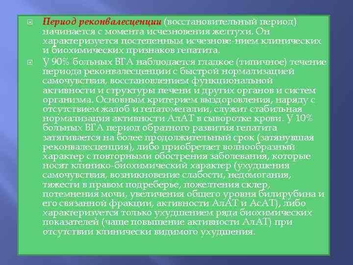  Период реконвалесценции (восстановительный период) начинается с момента исчезновения желтухи. Он характеризуется постепенным исчезнове