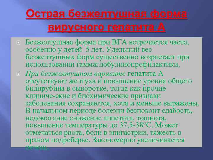 Острая безжелтушная форма вирусного гепатита А Безжелтушная форма при ВГА встречается часто, особенно у