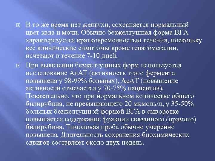  В то же время нет желтухи, сохраняется нормальный цвет кала и мочи. Обычно