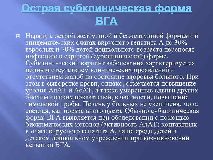 Острая субклиническая форма ВГА Наряду с острой желтушной и безжелтушной формами в эпидемиче ских