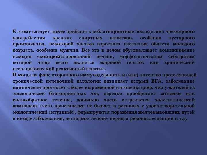 К этому следует также прибавить неблагоприятные последствия чрезмерного употребления крепких спиртных напитков, особенно кустарного