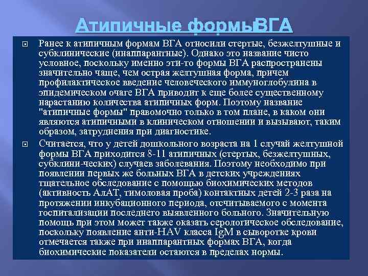 Атипичные ФОРМЫ ВГА Ранее к атипичным формам ВГА относили стертые, безжелтушные и субклинические (инаппарантные).