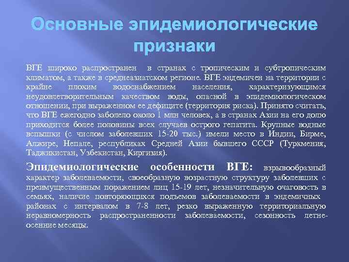 Основные эпидемиологические признаки ВГЕ широко распространен в странах с тропическим и субтропическим климатом, а