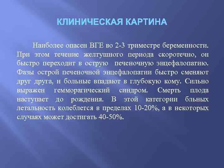 КЛИНИЧЕСКАЯ КАРТИНА Наиболее опасен ВГЕ во 2 3 триместре беременности. При этом течение желтушного