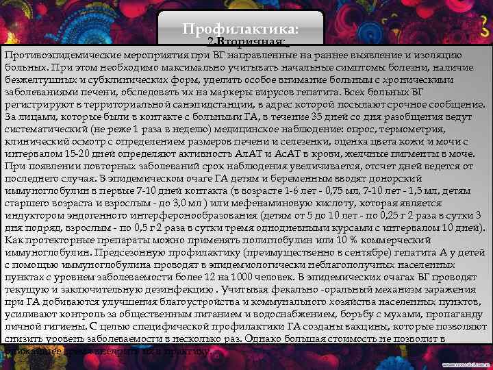 Профилактика: 2. Вторичная: Противоэпидемические мероприятия при ВГ направленные на раннее выявление и изоляцию больных.