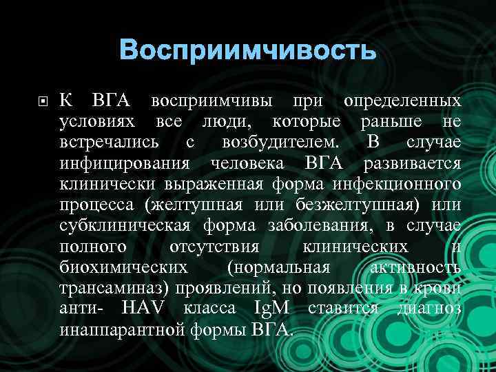 Восприимчивость К ВГА восприимчивы при определенных условиях все люди, которые раньше не встречались с