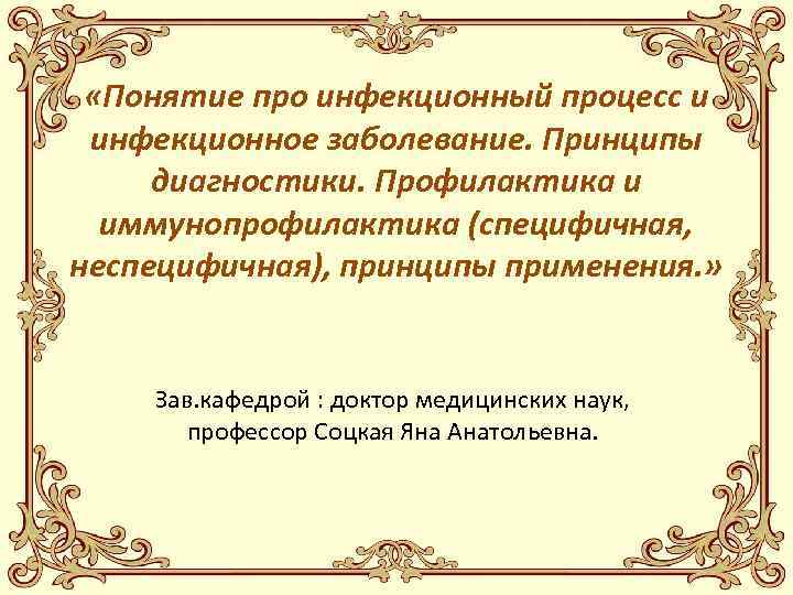  «Понятие про инфекционный процесс и инфекционное заболевание. Принципы диагностики. Профилактика и иммунопрофилактика (специфичная,