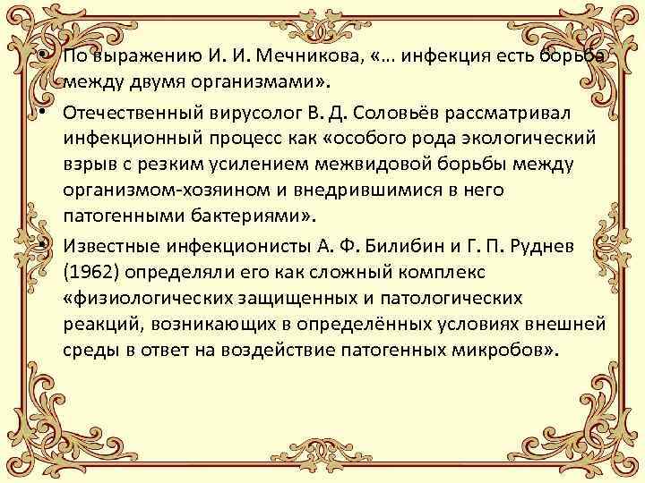  • По выражению И. И. Мечникова, «… инфекция есть борьба между двумя организмами»