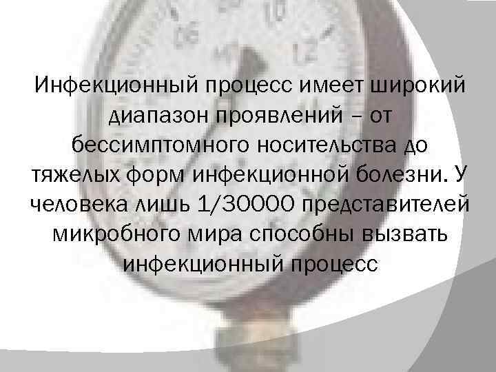 Инфекционный процесс имеет широкий диапазон проявлений – от бессимптомного носительства до тяжелых форм инфекционной