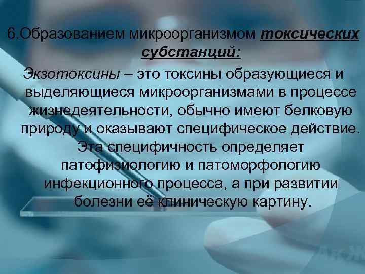 6. Образованием микроорганизмом токсических субстанций: Экзотоксины – это токсины образующиеся и выделяющиеся микроорганизмами в