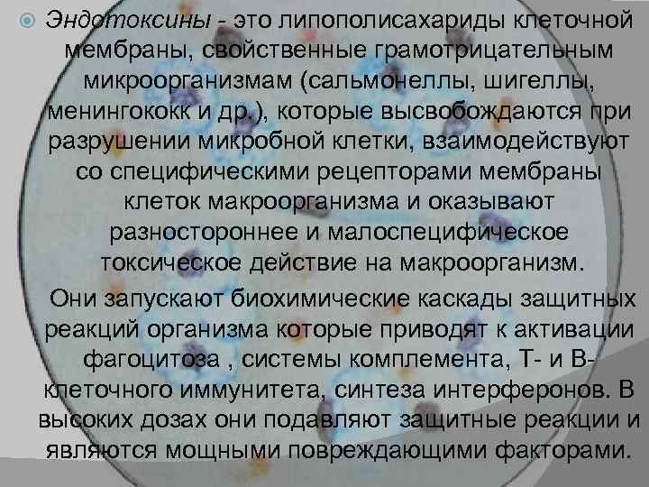 Эндотоксины это липополисахариды клеточной мембраны, свойственные грамотрицательным микроорганизмам (сальмонеллы, шигеллы, менингококк и др. ),