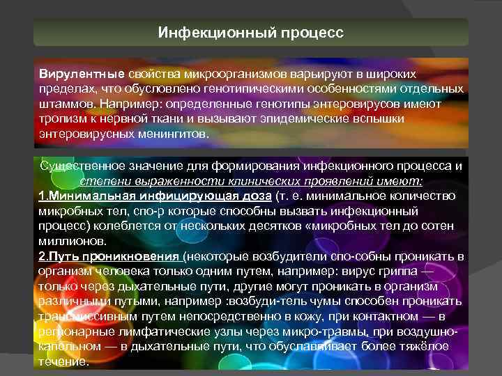 Инфекционный процесс Вирулентные свойства микроорганизмов варьируют в широких пределах, что обусловлено генотипическими особенностями отдельных