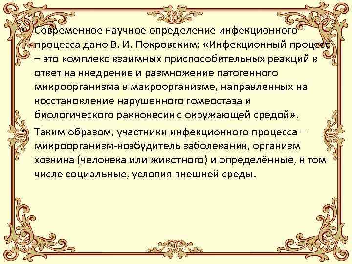  • Современное научное определение инфекционного процесса дано В. И. Покровским: «Инфекционный процесс –