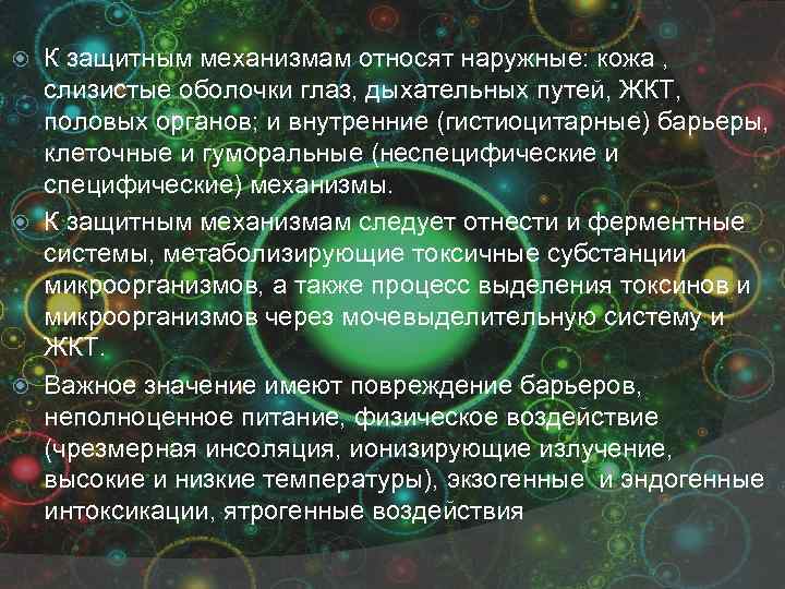 К защитным механизмам относят наружные: кожа , слизистые оболочки глаз, дыхательных путей, ЖКТ, половых