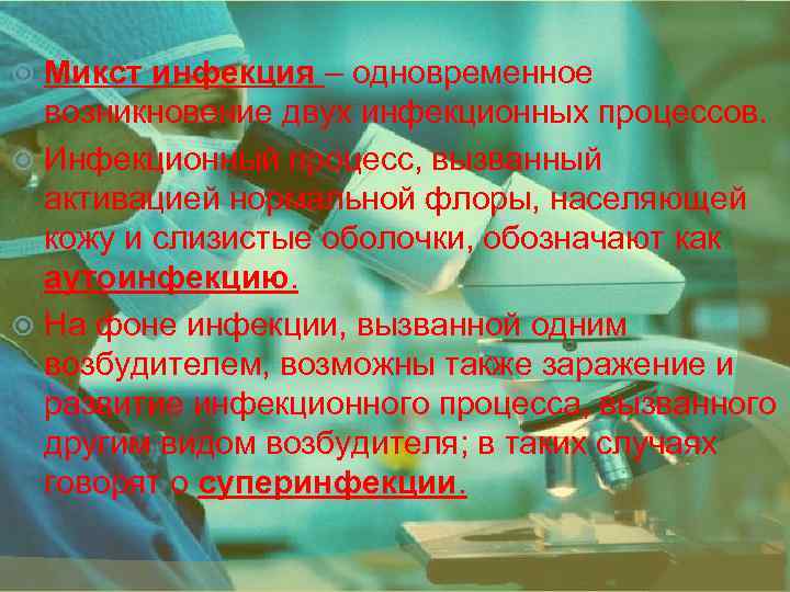 Микст инфекция – одновременное возникновение двух инфекционных процессов. Инфекционный процесс, вызванный активацией нормальной флоры,