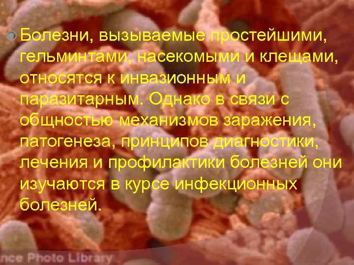  Болезни, вызываемые простейшими, гельминтами, насекомыми и клещами, относятся к инвазионным и паразитарным. Однако