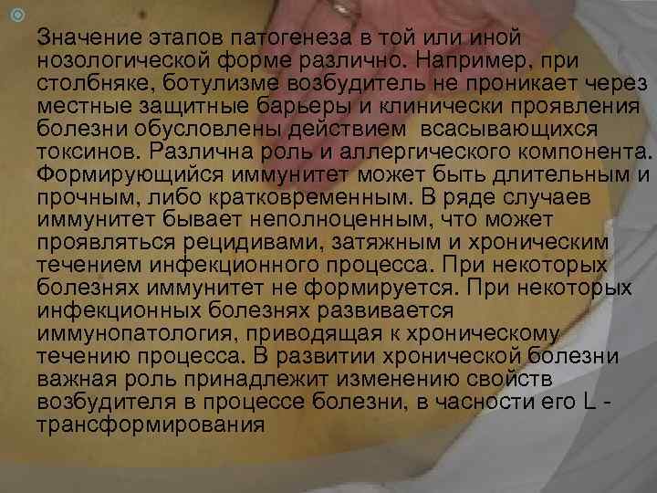  Значение этапов патогенеза в той или иной нозологической форме различно. Например, при столбняке,