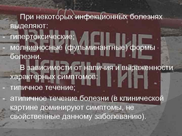  При некоторых инфекционных болезнях выделяют: гипертоксические; молниеносные (фульминантные) формы болезни. В зависимости от