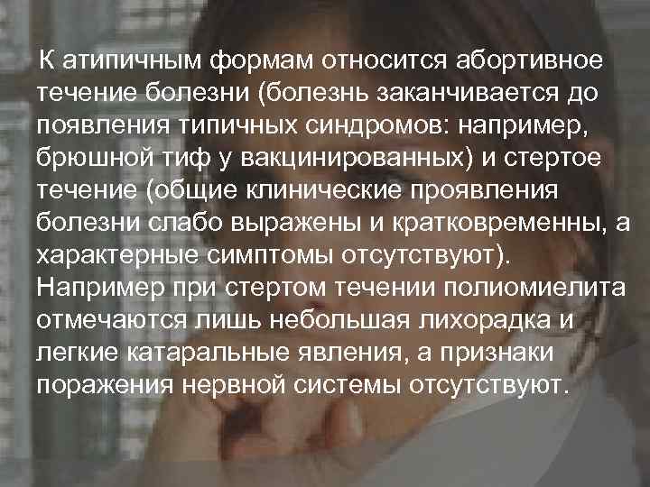  К атипичным формам относится абортивное течение болезни (болезнь заканчивается до появления типичных синдромов: