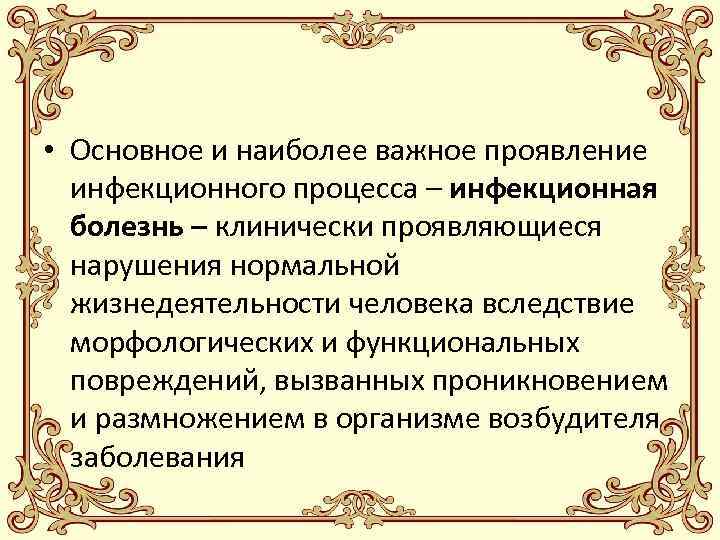  • Основное и наиболее важное проявление инфекционного процесса – инфекционная болезнь – клинически