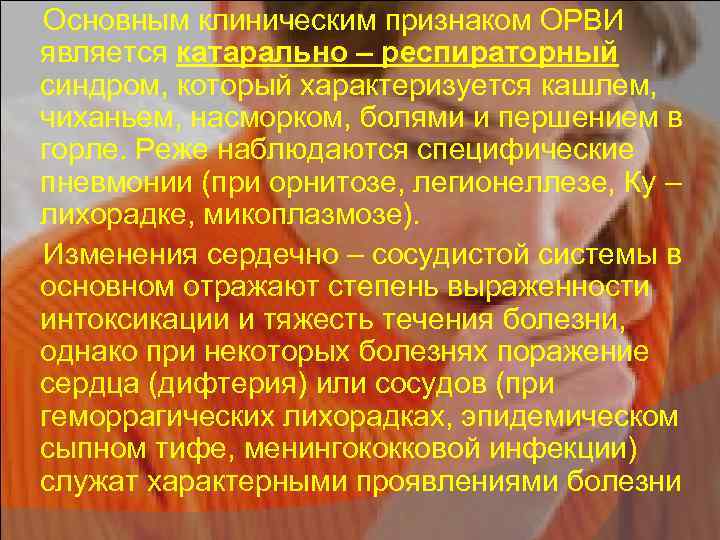  Основным клиническим признаком ОРВИ является катарально – респираторный синдром, который характеризуется кашлем, чиханьем,