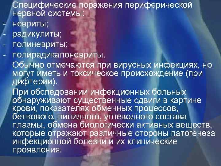  Специфические поражения периферической нервной системы: невриты; радикулиты; полиневриты; полирадикалоневриты. Обычно отмечаются при вирусных