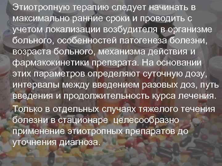 Этиотропную терапию следует начинать в максимально ранние сроки и проводить с учетом локализации возбудителя