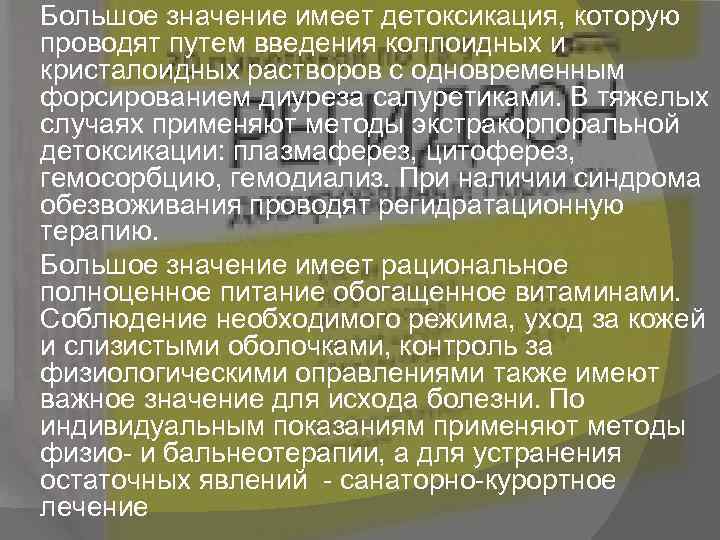 Большое значение имеет детоксикация, которую проводят путем введения коллоидных и кристалоидных растворов с одновременным