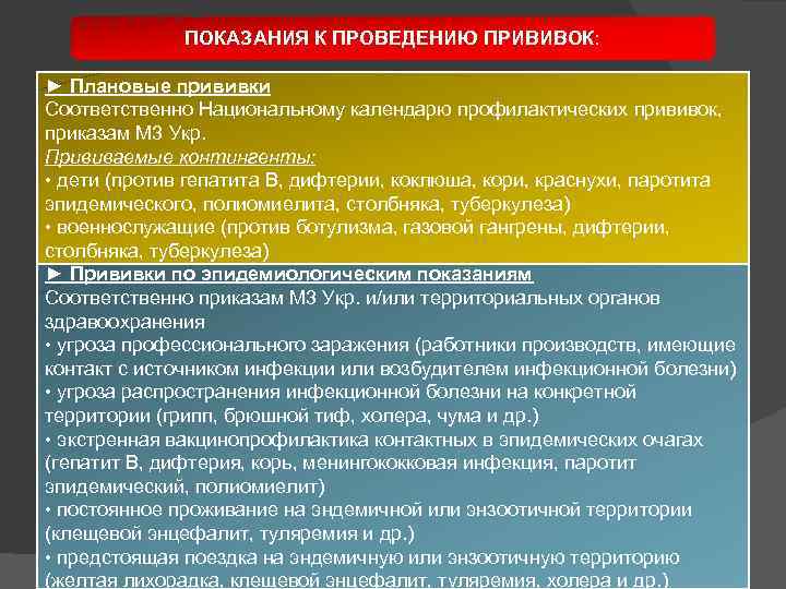 ПОКАЗАНИЯ К ПРОВЕДЕНИЮ ПРИВИВОК: ► Плановые прививки Соответственно Национальному календарю профилактических прививок, приказам М