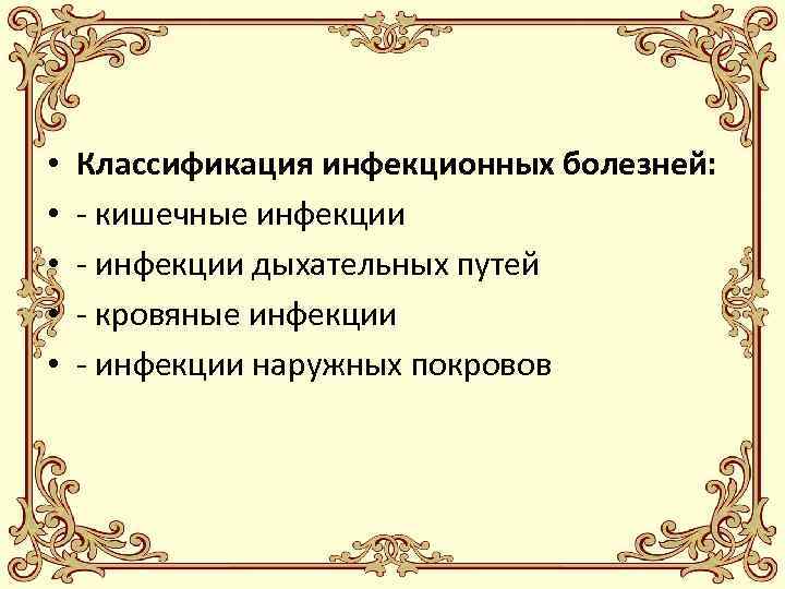  • • • Классификация инфекционных болезней: - кишечные инфекции - инфекции дыхательных путей