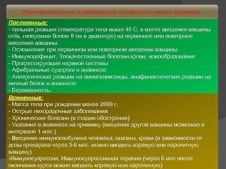 Противопоказания к проведению профилактических прививок: Постоянные: сильная реакция (температура тела выше 40 С, в