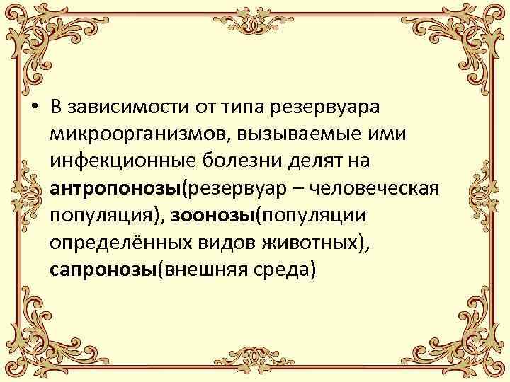  • В зависимости от типа резервуара микроорганизмов, вызываемые ими инфекционные болезни делят на