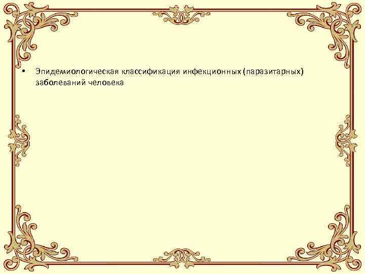  • Эпидемиологическая классификация инфекционных (паразитарных) заболеваний человека 