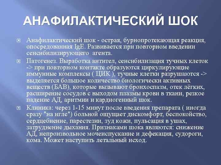 АНАФИЛАКТИЧЕСКИЙ ШОК Анафилактический шок - острая, бурнопротекающая реакция, опосредованная Ig. E. Развивается при повторном