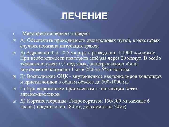 ЛЕЧЕНИЕ 1. Мероприятия первого порядка А) Обеспечить проходимость дыхательных путей, в некоторых случаях показана