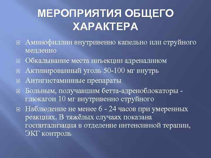 МЕРОПРИЯТИЯ ОБЩЕГО ХАРАКТЕРА Аминофиллин внутривенно капельно или струйного медленно Обкалывание места инъекции адреналином Активированный