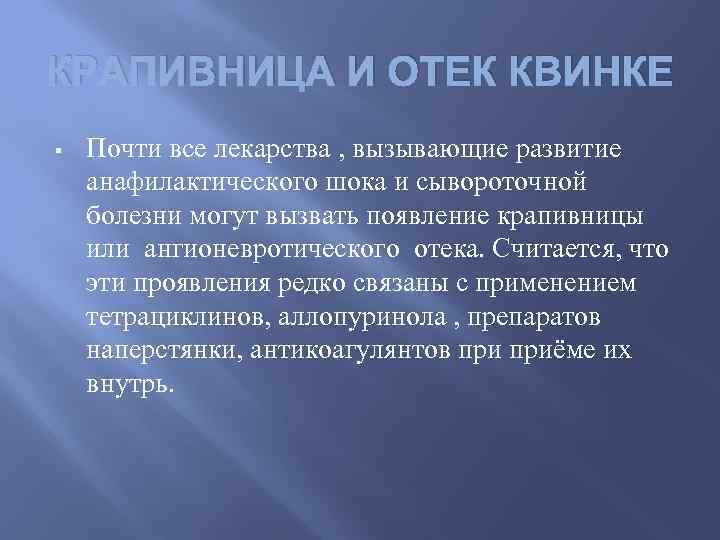 КРАПИВНИЦА И ОТЕК КВИНКЕ § Почти все лекарства , вызывающие развитие анафилактического шока и