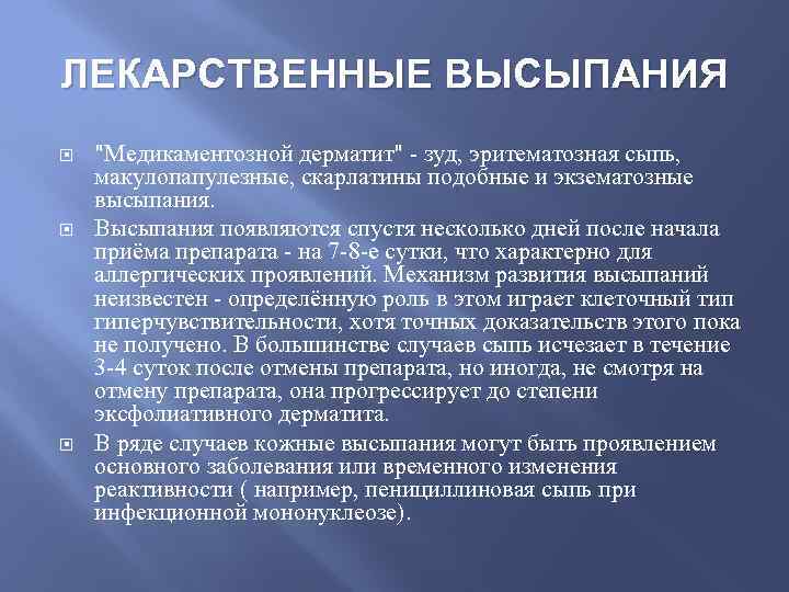 ЛЕКАРСТВЕННЫЕ ВЫСЫПАНИЯ "Медикаментозной дерматит" - зуд, эритематозная сыпь, макулопапулезные, скарлатины подобные и экзематозные высыпания.