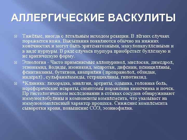 АЛЛЕРГИЧЕСКИЕ ВАСКУЛИТЫ Тяжёлые, иногда с летальным исходом реакции. В лёгких случаях поражается кожа. Высыпания