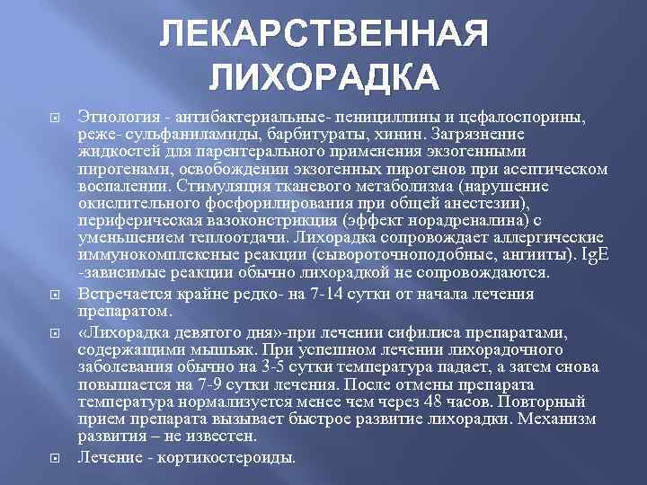 Лекарственная болезнь. Лекарственная лихорадка. Лекарственная лихорадка симптомы. Лекарственная болезнь этиология. Медикаментозная лихорадка.