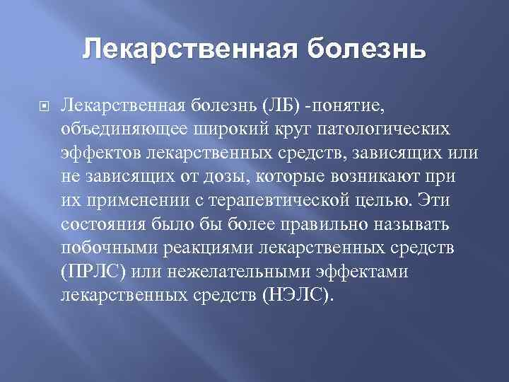 Лекарственная болезнь (ЛБ) -понятие, объединяющее широкий круг патологических эффектов лекарственных средств, зависящих или не