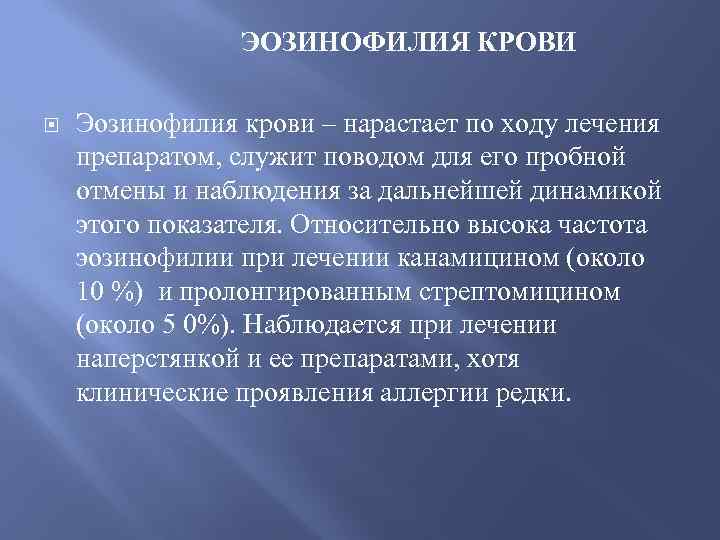 ЭОЗИНОФИЛИЯ КРОВИ Эозинофилия крови – нарастает по ходу лечения препаратом, служит поводом для его
