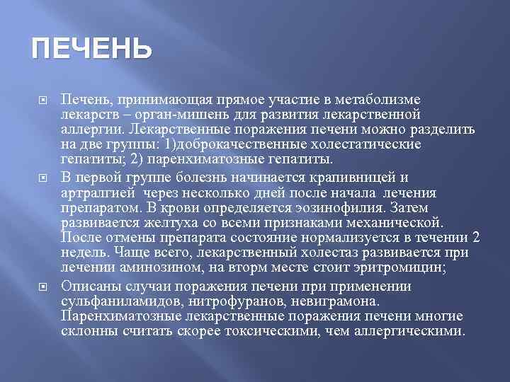 ПЕЧЕНЬ Печень, принимающая прямое участие в метаболизме лекарств – орган-мишень для развития лекарственной аллергии.