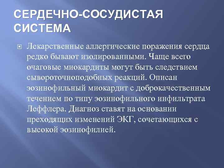 СЕРДЕЧНО-СОСУДИСТАЯ СИСТЕМА Лекарственные аллергические поражения сердца редко бывают изолированными. Чаще всего очаговые миокардиты могут
